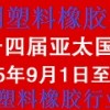 十四届亚太国际塑料橡胶工业展览会丨3D塑料成型、智能制造展