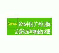 2016富联(广州)国际后道包装与物流技术展