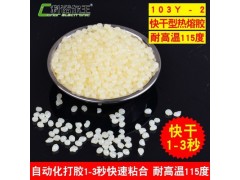 103Y-2 强力热熔胶粒 纸箱纸彩盒粘合用 1-3秒快速粘