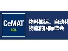 CeMAT ASIA2020亚洲国际物流技术与运输系统展览会