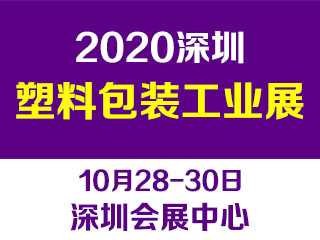 第十三届深圳国际塑料包装及印刷工业展览会