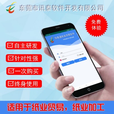 纸品加工管理软件，纸业贸易软件，纸业手机APP