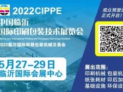 2022富联临沂国际印刷包装技术展览会