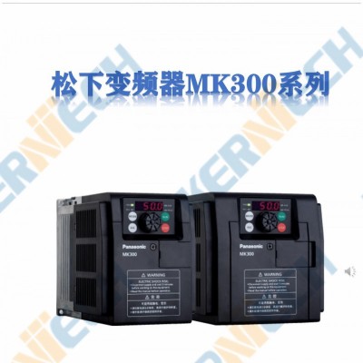 松下变频器MK300系列AMK3000154 一级代理