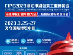 2023浙江印刷包装工业博览会