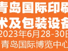 2023富联（青岛）国际印刷技术及包装设备展览会