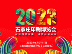 2023石家庄印刷博览会