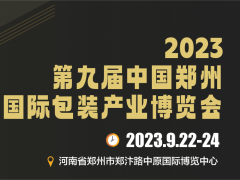 2023第九届富联郑州国际包装产业博览会