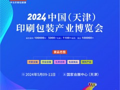 2024富联（天津）印刷包装产业博览会 天津印刷包装展