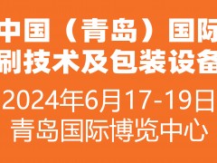 2024富联（青岛）国际印刷技术及包装设备展览会