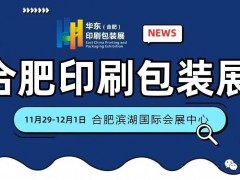 2023富联（合肥）国际印刷包装产业博览会