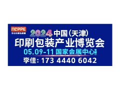 2024天津印刷包装展