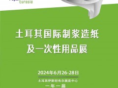 2024年土耳其国际制浆造纸及一次性用品展