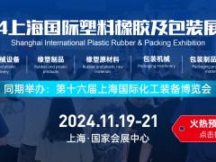 2024上海国际橡塑及包装展览会丨11月19日-21日