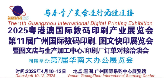 第11届广州国际数码印刷、图文快印展览会