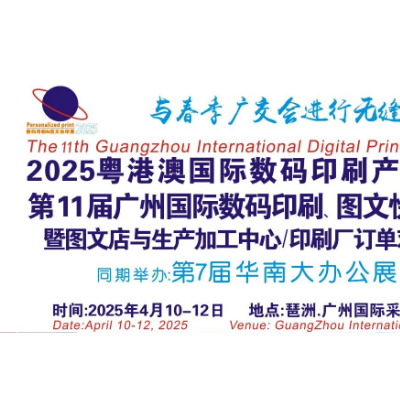 第11届广州国际数码印刷、图文快印展览会